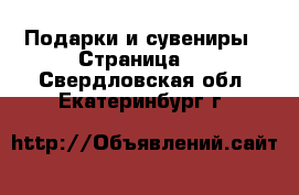  Подарки и сувениры - Страница 2 . Свердловская обл.,Екатеринбург г.